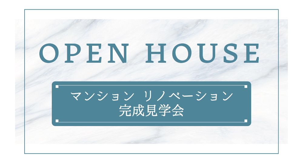 オープンハウスを開催します！